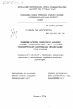 Повышение качества обслуживания населения легковым таксомоторным транспортом на основе совершенствования материального стимулирования труда водителя - тема диссертации по экономике, скачайте бесплатно в экономической библиотеке