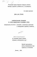 Совершенствование управления на основе моделирования управляемых систем - тема диссертации по экономике, скачайте бесплатно в экономической библиотеке