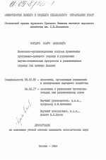 Экономико-организационные вопросы применения программно-целевого подхода в управлении научно-техническом прогрессом в развивающихся странах (на примере Панамы) - тема диссертации по экономике, скачайте бесплатно в экономической библиотеке