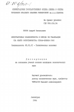 Международная планомерность и методы её реализации (на опыте сотрудничества стран-членов СЭВ) - тема диссертации по экономике, скачайте бесплатно в экономической библиотеке