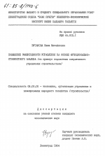 Повышение эффективности управления на основе функционально-стоимостного анализа (на примере подсистемы оперативного управления строительством) - тема диссертации по экономике, скачайте бесплатно в экономической библиотеке