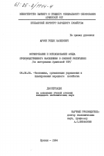 Формирование и использование фонда производственного накопления в союзной республике (по материалам Армянской ССР) - тема диссертации по экономике, скачайте бесплатно в экономической библиотеке