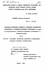 Управление техническим развитием и повышением эффективности производства в строительно-монтажных организациях (на примере Государственного строительно-монтажного объединения № 1 Главмоспромстроя). - тема диссертации по экономике, скачайте бесплатно в экономической библиотеке