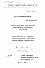 Планирование развития систем управления производственными объединениями в машиностроении - тема диссертации по экономике, скачайте бесплатно в экономической библиотеке