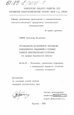 Организационно-экономическое обоснование свиноводческих объединений в условиях развития межхозяйственной кооперации (на примере Воронежской области) - тема диссертации по экономике, скачайте бесплатно в экономической библиотеке