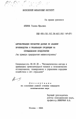 Автоматизация обработки данных по анализу производства и реализации продукции на промышленном предприятии / на примере предприятий машиностроения/ - тема диссертации по экономике, скачайте бесплатно в экономической библиотеке