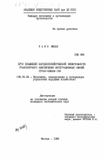 Пути повышения народнохозяйственной эффективности транспортного обеспечения интеграционных связей стран-членов СЭВ - тема диссертации по экономике, скачайте бесплатно в экономической библиотеке