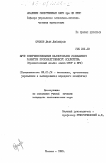 Пути совершенствования планирования социального развития производственного коллектива (сравнительный анализ опыта СССР и НРБ) - тема диссертации по экономике, скачайте бесплатно в экономической библиотеке