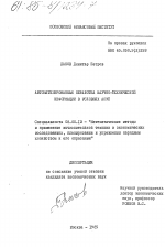 Автоматизированная обработка научно-технической информации в условиях АСУП - тема диссертации по экономике, скачайте бесплатно в экономической библиотеке