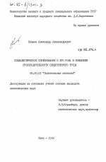 Социалистическое соревнование и его роль в повышении производительности общественного труда - тема диссертации по экономике, скачайте бесплатно в экономической библиотеке