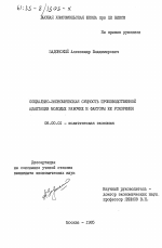 Социально-экономическая сущность производственной адаптации молодых рабочих и факторы её ускорения - тема диссертации по экономике, скачайте бесплатно в экономической библиотеке