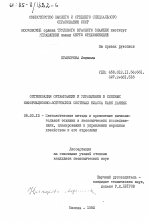 Оптимизация организации и управления в сложных информационно-логических системах класса банк данных - тема диссертации по экономике, скачайте бесплатно в экономической библиотеке