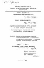 Моделирование и исследование спроса населения на товары народного потребления (на примере отрасли общественного питания потребительской кооперации УзССр) - тема диссертации по экономике, скачайте бесплатно в экономической библиотеке