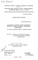 Использование адаптивных планово-экономических нормативов в текущем управлении строительным производством (на примере нормативов труда и заработной платы) - тема диссертации по экономике, скачайте бесплатно в экономической библиотеке