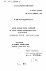 Влияние производственных объединений на процесс совершенствования общенародной собственности - тема диссертации по экономике, скачайте бесплатно в экономической библиотеке