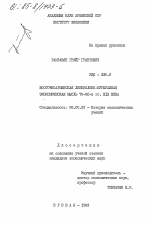 Восточноармянская либерально-буржуазная экономическая мысль 70-90-х гг. XIX века - тема диссертации по экономике, скачайте бесплатно в экономической библиотеке