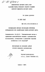 Исследование методов обоснования критериев оптимальности при планировании работы морского флота - тема диссертации по экономике, скачайте бесплатно в экономической библиотеке