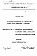 Краткосрочное прогнозирование цен на мировых рынках сырьевых товаров (применительно к углю и меди) - тема диссертации по экономике, скачайте бесплатно в экономической библиотеке