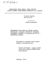 Экономическая форма земли как главного средства производства в сельском хозяйстве при социализме: становление и развитие - тема диссертации по экономике, скачайте бесплатно в экономической библиотеке