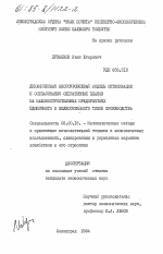 Динамическая многоуровневая модель оптимизации и согласования оперативных планов на машиностроительных предприятиях единичного и мелкосерийного типов производства - тема диссертации по экономике, скачайте бесплатно в экономической библиотеке