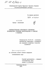 Совершенствование оперативного управления производством продукции животноводства в совхозах и колхозах - тема диссертации по экономике, скачайте бесплатно в экономической библиотеке