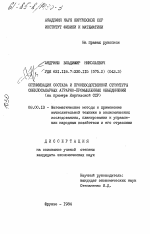 Оптимизация состава и производственной структуры свеклосахарных аграрно-промышленных объединений (на примере Киргизской ССР) - тема диссертации по экономике, скачайте бесплатно в экономической библиотеке