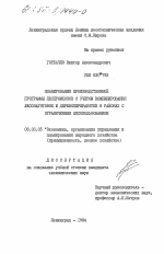 Планирование производственной программы леспромхозов с учетом комбинирования лесозаготовок и деревеобработки в районах с ограниченным лесоиспользованием - тема диссертации по экономике, скачайте бесплатно в экономической библиотеке