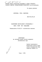 Взаимосвязь материального производства и сферы услуг при социализме - тема диссертации по экономике, скачайте бесплатно в экономической библиотеке