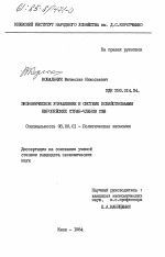 Экономическое управление в системе хозяйствования европейских стран-членов СЭВ - тема диссертации по экономике, скачайте бесплатно в экономической библиотеке