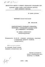 Совершенствование организации производства, обеспечения и распределения запасных частей для промышленного оборудования (на примере промышленного электрооборудования) - тема диссертации по экономике, скачайте бесплатно в экономической библиотеке