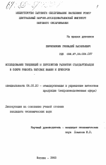 Исследование тенденций и перспектив развития стандартизации в сфере ремонта бытовых машин и приборов - тема диссертации по экономике, скачайте бесплатно в экономической библиотеке