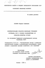 Совершенствование обработки информации учреждений Стройбанка СССР в условиях взаимодействия АСУ финансово-кредитных органов ( по материалам Таджикской республиканской конторы Стройбанка СССР) - тема диссертации по экономике, скачайте бесплатно в экономической библиотеке