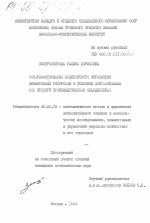 Совершенствование комплексного управления финансовыми ресурсами в условиях автоматизации ( на примере производственных объединений) - тема диссертации по экономике, скачайте бесплатно в экономической библиотеке