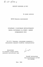 Организация и планирование централизованного ремонта оборудования (на примере пищевой промышленности УССР) - тема диссертации по экономике, скачайте бесплатно в экономической библиотеке