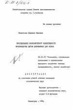 Исследование экономической эффективности производства щитов деревянных для полов - тема диссертации по экономике, скачайте бесплатно в экономической библиотеке