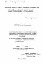 Нормативно-динамические характеристики возведения объектов и их применение в планировании годовой производственной программы строительно-монтажной организации - тема диссертации по экономике, скачайте бесплатно в экономической библиотеке