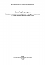 Совершенствование организационной структуры управления в условиях интенсификации производства - тема диссертации по экономике, скачайте бесплатно в экономической библиотеке