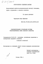 Совершенствование организации системы теплотехнических служб сельского хозяйства - тема диссертации по экономике, скачайте бесплатно в экономической библиотеке