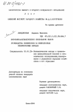 Экономико-математическое обоснование планов производства комбикормов на межколхозных комбикормовых заводах - тема диссертации по экономике, скачайте бесплатно в экономической библиотеке