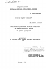 Имитационное моделирование процессов формирования сбалансированного плана отрасли (на примере судостроения) - тема диссертации по экономике, скачайте бесплатно в экономической библиотеке