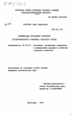 Оптимизация отраслевой структуры агропромышленного комплекса сельского района - тема диссертации по экономике, скачайте бесплатно в экономической библиотеке