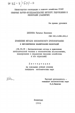 Применение методов экономического планирования мелиорацией - тема диссертации по экономике, скачайте бесплатно в экономической библиотеке