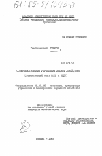 Совершенствование управления лесным хозяйством (сравнительный опыт СССР и ЛНДР) - тема диссертации по экономике, скачайте бесплатно в экономической библиотеке