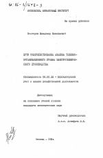 Пути совершенствования анализа технико-организационного уровня электротехнического производства - тема диссертации по экономике, скачайте бесплатно в экономической библиотеке