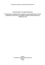 Оптимизация распределения ресурсов в многоуровневой системе управления отраслью (на примере швейной промышленности Узбекской ССР) - тема диссертации по экономике, скачайте бесплатно в экономической библиотеке