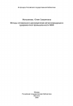 Методы оптимального распределения металлопродукции в судоремонтной промышленности ММФ - тема диссертации по экономике, скачайте бесплатно в экономической библиотеке