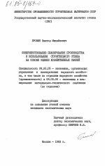 Совершенствование планирования производства и использования строительного стекла на основе оценки хозяйственных связей - тема диссертации по экономике, скачайте бесплатно в экономической библиотеке