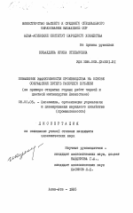 Повышение эффективности производства на основе сокращения потерь рабочего времени (на примере открытых горных работ черной и цветной металлургии Казахстана) - тема диссертации по экономике, скачайте бесплатно в экономической библиотеке