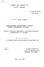 Совершенствование производственной структуры молочной промышленности Казахстана - тема диссертации по экономике, скачайте бесплатно в экономической библиотеке