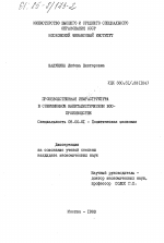 Производственная инфраструктура в современном капиталистическом воспроизводстве - тема диссертации по экономике, скачайте бесплатно в экономической библиотеке